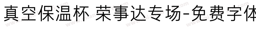 真空保温杯 荣事达专场字体转换